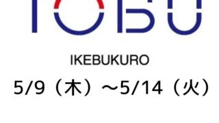 東武池袋店サマープレシャスコレクションに参画